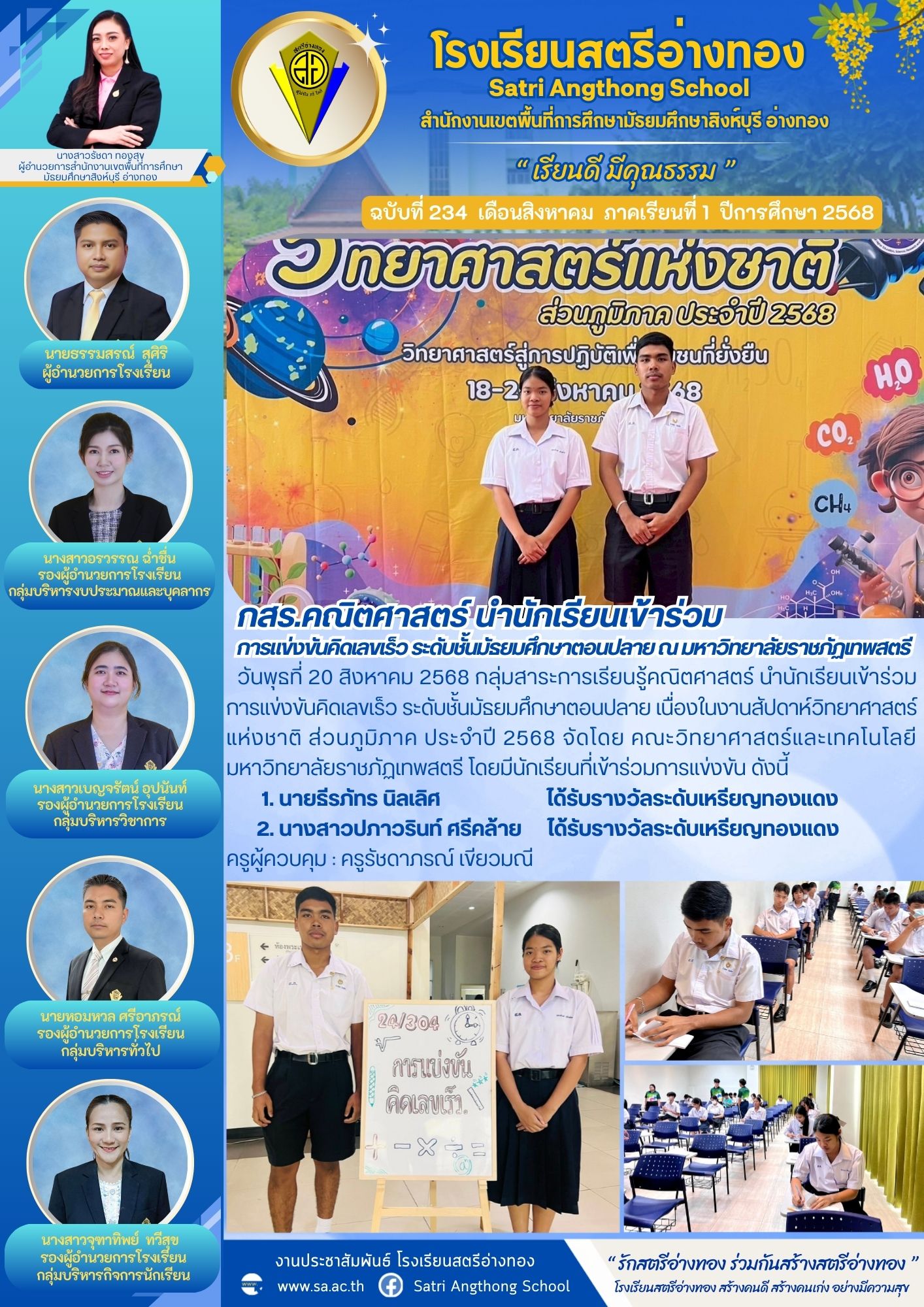 ฉบับที่ 234 กสร.คณิตศาสตร์ นำนักเรียนเข้าร่วมการแข่งขันคิดเลขเร็ว ระดับชั้นมัธยมศึกษาตอนปลาย ณ มหาวิทยาลัยราชภัฏเทพสตรี